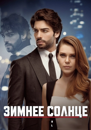 Зимнее Солнце