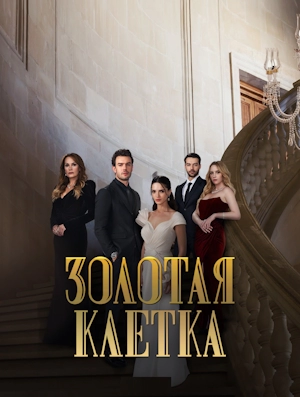 Золотая клетка