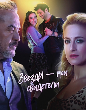 Звезды — мои свидетели