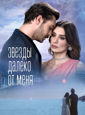 Звезды вдали от меня