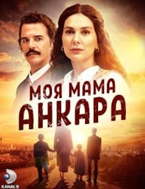 Моя мама Анкара