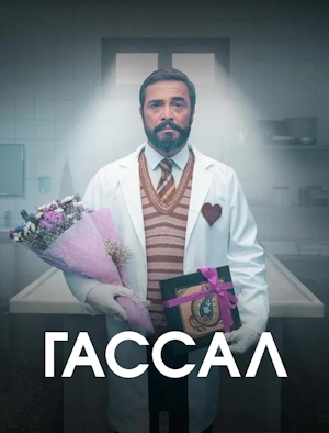 Гассал