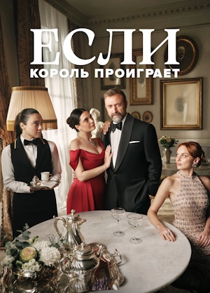 Если король проиграет
