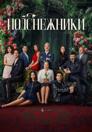 Подснежники