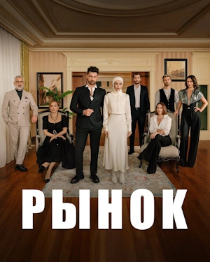 Рынок