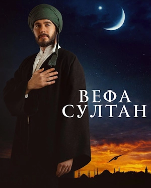 Вефа Султан