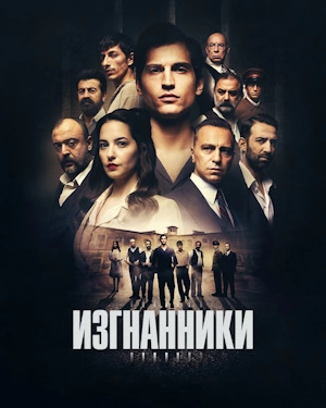 Изгнанники